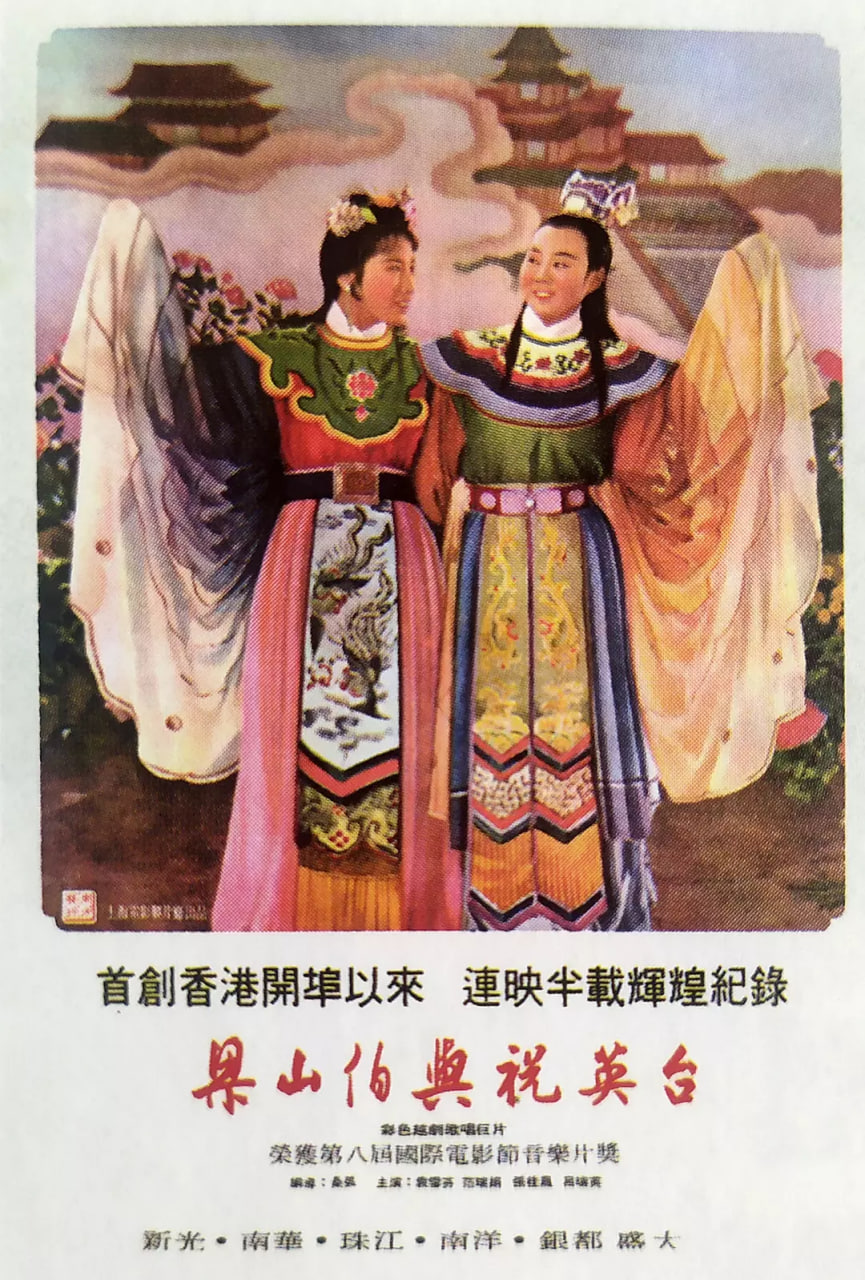 梁山伯與祝英臺 1954(全集)