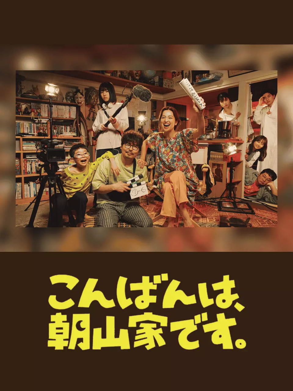 晚上好，我們是朝山家(全集)