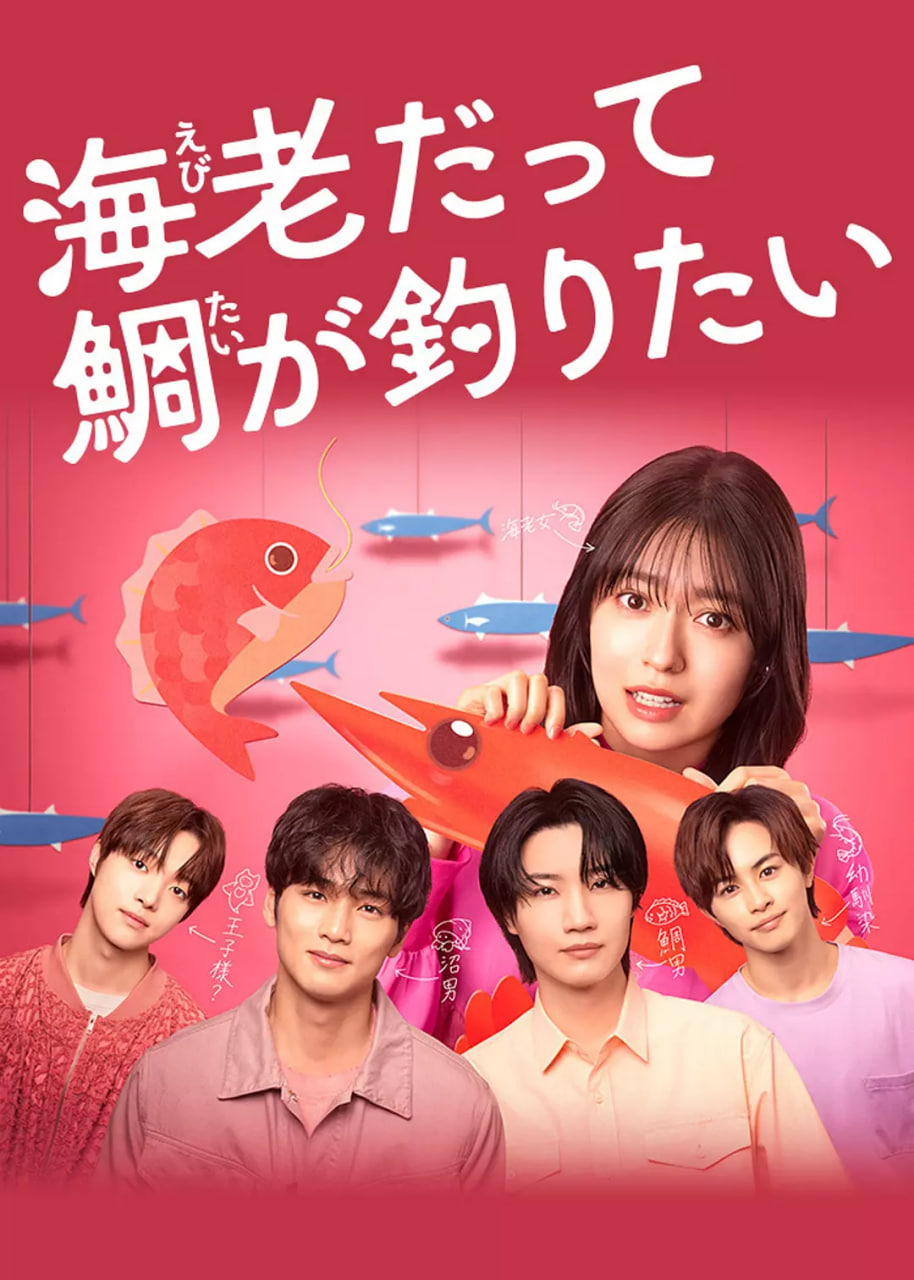 小蝦米也想釣到鯛魚(全集)