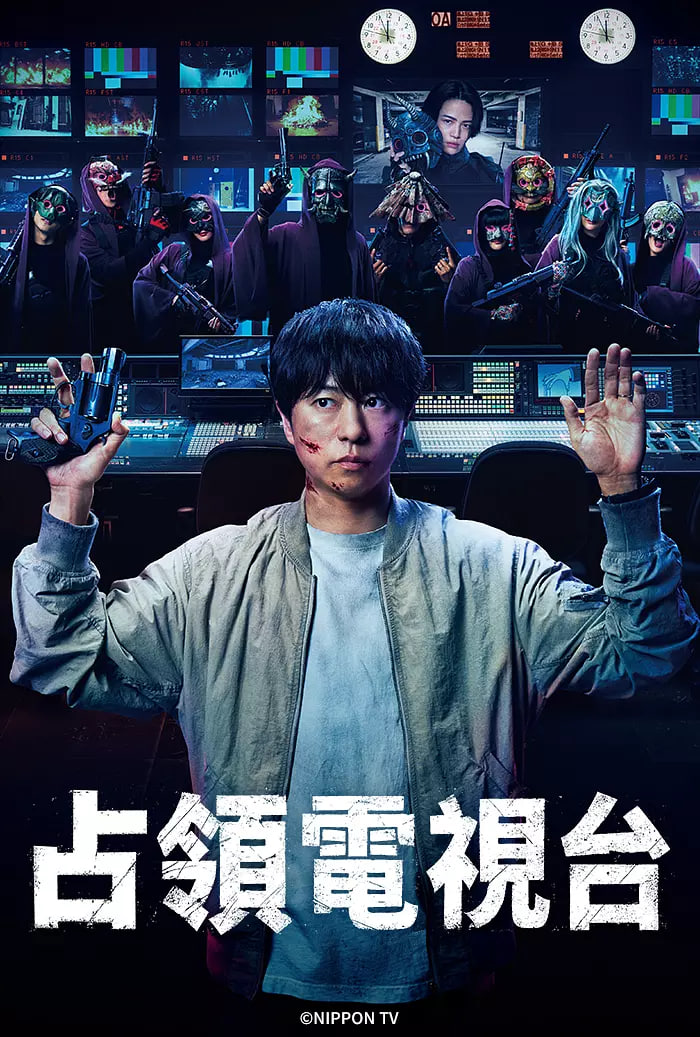 占領(lǐng)電視臺：放送局占拠(全集)
