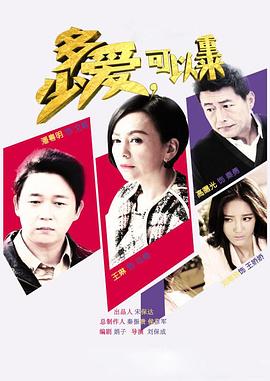 多少愛，可以重來(全集)