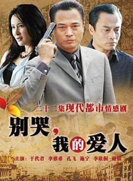 別哭，我的愛人(全集)
