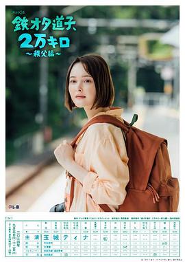 鐵宅道子、2萬(wàn)公里?秩父篇?(全集)