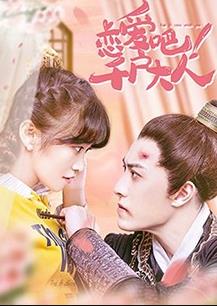 戀愛吧！千戶大人(全集)