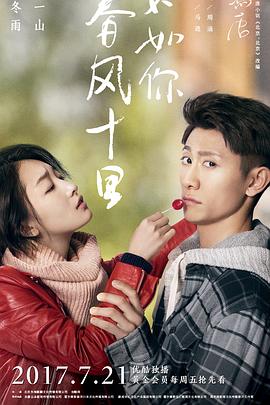 春風(fēng)十里，不如你(全集)