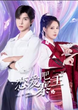 戀愛吧，寨主(全集)