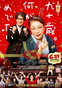 九十歲。有什么可喜可賀的