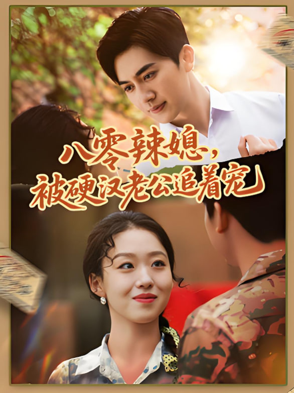 八零辣媳，被硬漢老公追著寵(全集)