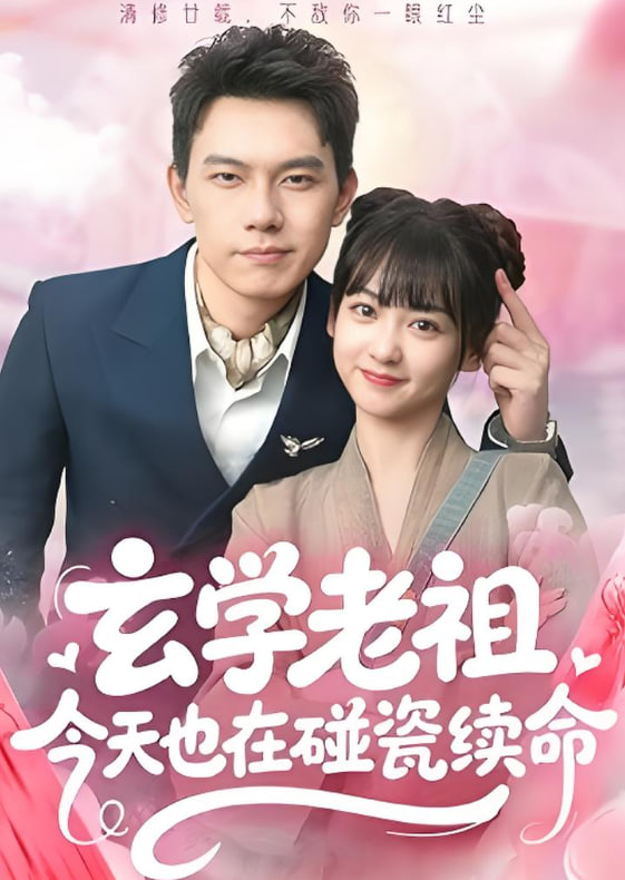 玄學老祖今天也在碰瓷續(xù)命(全集)