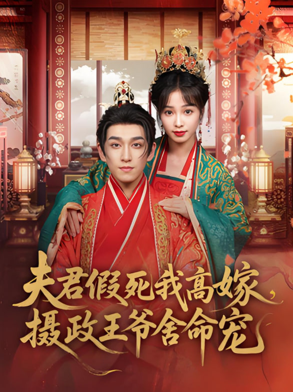 夫君假死我高嫁，攝政王爺舍命寵(全集)