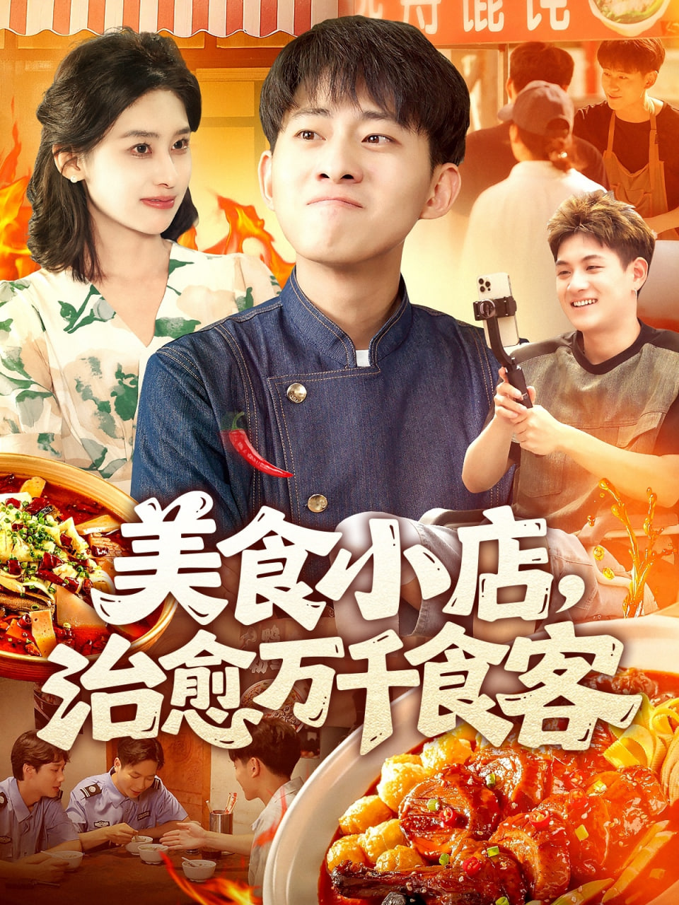 美食小店治愈萬千食客(全集)