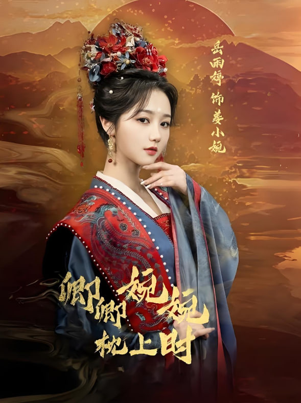 卿卿婉婉枕上時(全集)