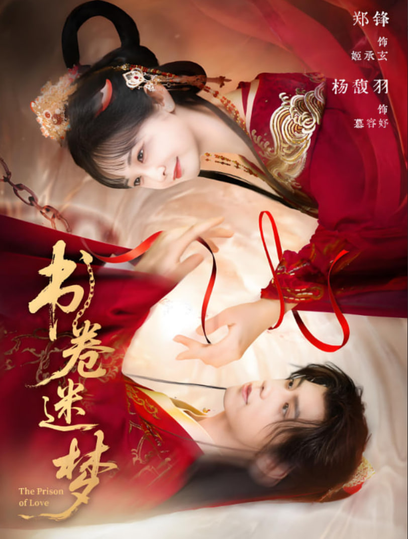 書卷迷夢(全集)