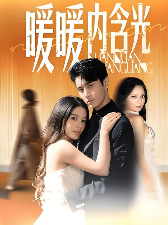 暖暖內含光(全集)