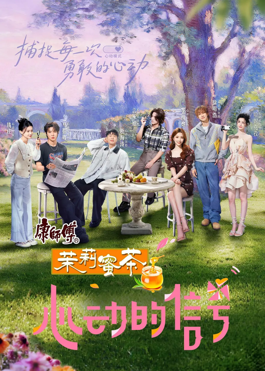 心動的信號 第八季