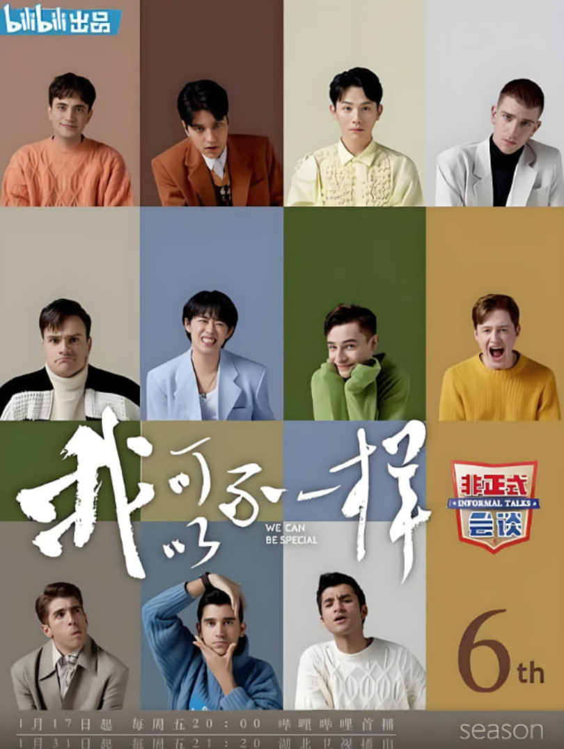 非正式會談 第六季(全集)
