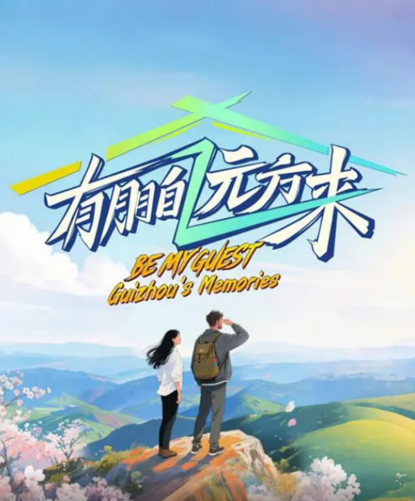 有朋自遠方來 第四季(全集)