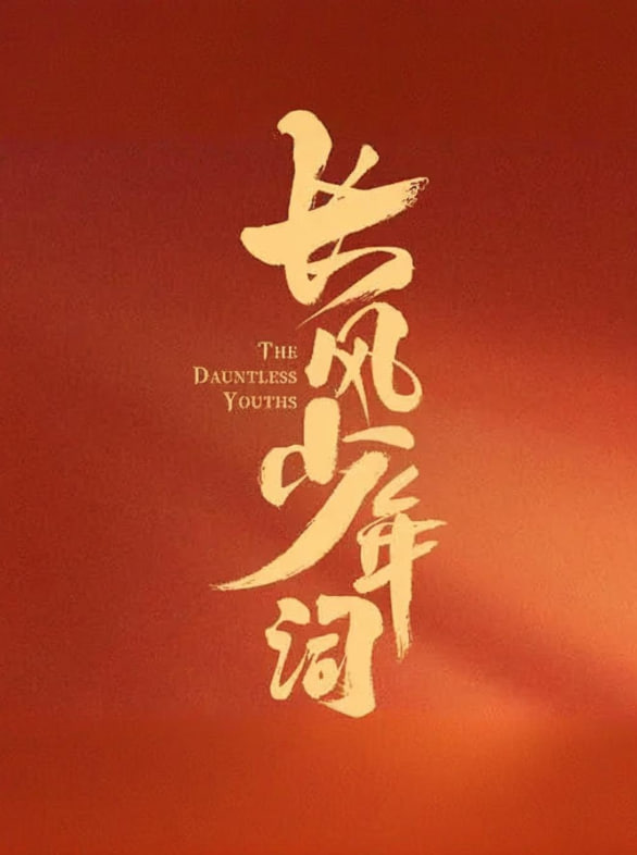 長風(fēng)少年詞(全集)