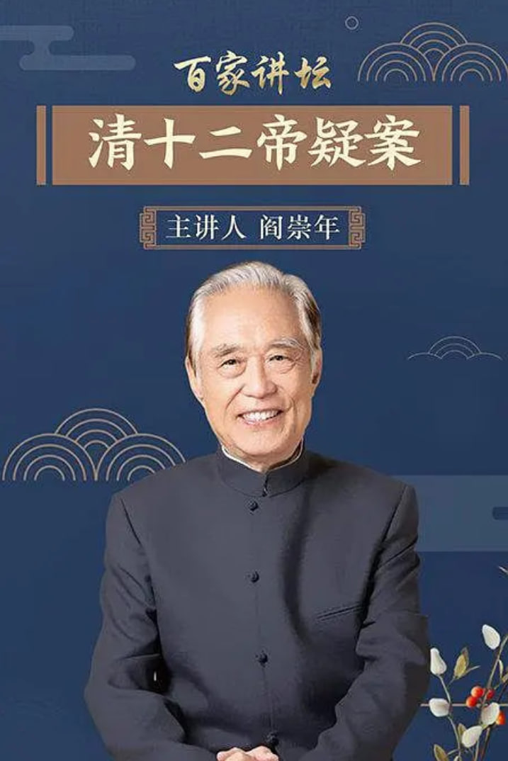 百家講壇：清十二帝疑案(全集)
