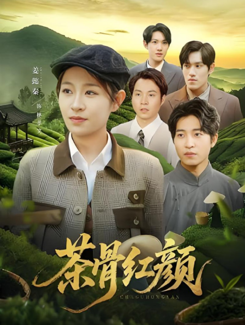 茶骨紅顏(全集)