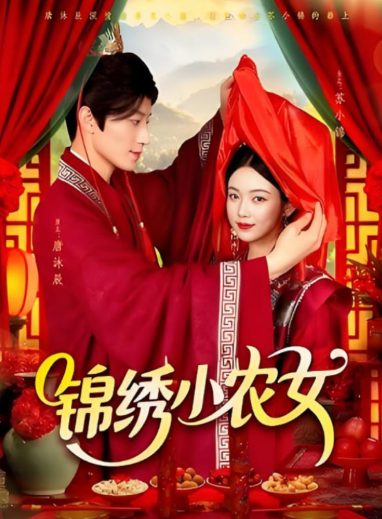 錦繡小農女(全集)
