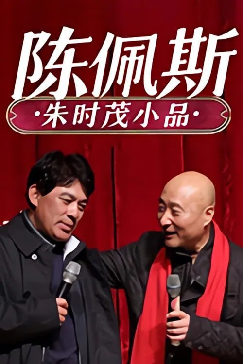 陳佩斯 朱時茂小品合集(全集)