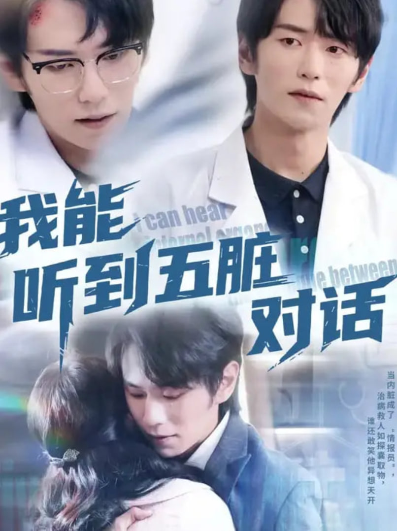 我能聽到五臟對話(全集)