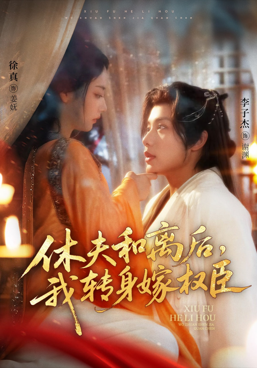 休夫和離后，我轉(zhuǎn)身嫁權(quán)臣(全集)