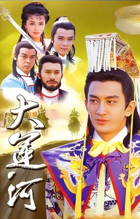 大運(yùn)河(全集)