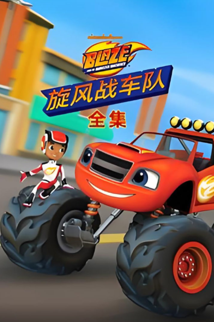 旋風(fēng)戰(zhàn)車隊全集(全集)