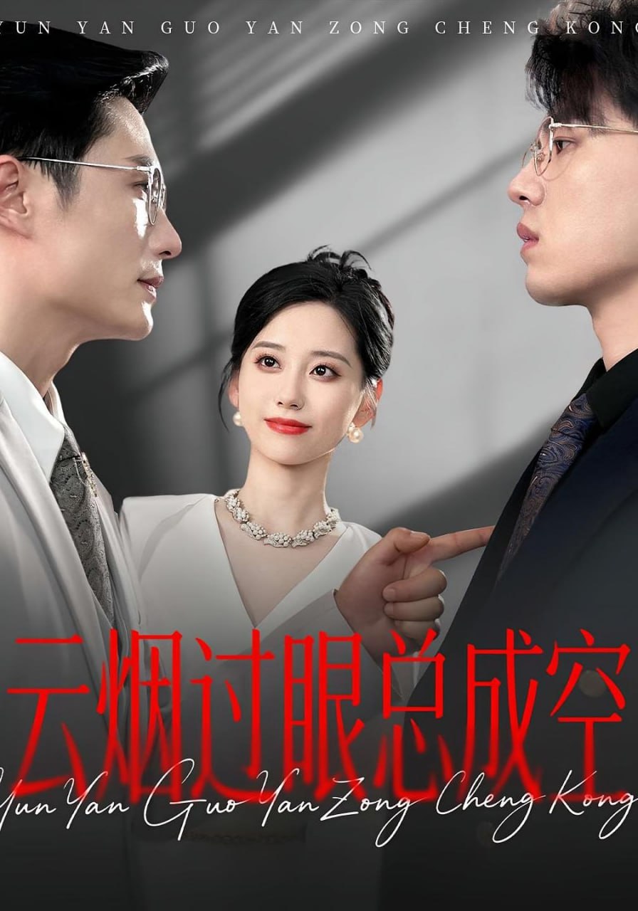 云煙過眼，總成空（云煙過眼總成空）(全集)