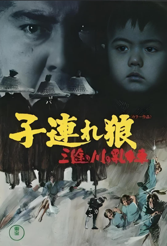帶子雄狼：三涂河的乳母車(全集)