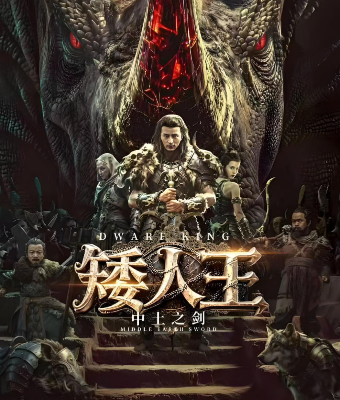矮人王中土之劍(全集)