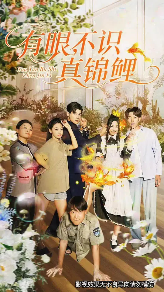有眼不識(shí)真錦鯉(全集)