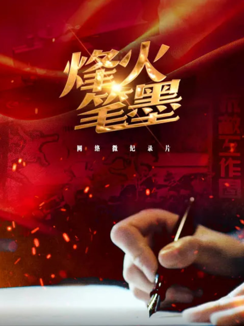 烽火筆墨(全集)