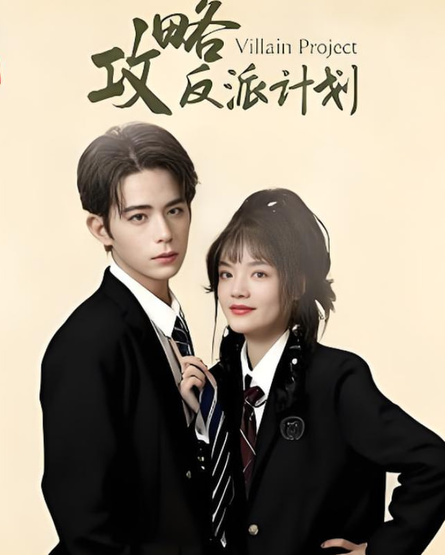 攻略反派計(jì)劃(全集)